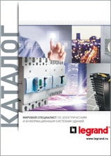 Каталог электротехнического оборудования от Legrand Легранд розетки и выключатели Legrand Легранд, силовое и защитное оборудование