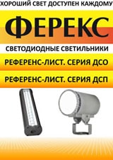 Каталог светодиодные светильники ДСО и ДСП Fereks