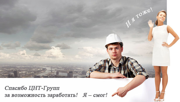 Вакансии ЦНТ-Групп, работа в Москве и других городах, предлагаем работу по совместительству, дополнительную работу, подработку